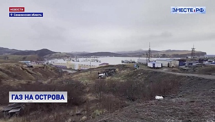 На Курильских островах началась газификация