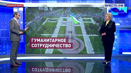 Cказано в Сенате. Лилия Гумерова. Россия и Узбекистан: сотрудничество в сфере образования и науки
