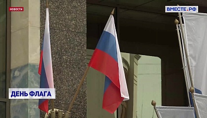 День государственного флага отмечается в России