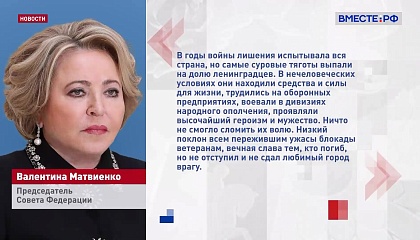 Матвиенко: подвиг ленинградцев, переживших блокаду, бессмертен
