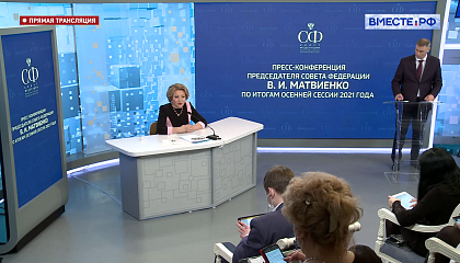 Пресс-конференция Председателя Совета Федерации В.И.Матвиенко по итогам осенней сессии 2021 года. Запись трансляции 27 декабря 2021 года