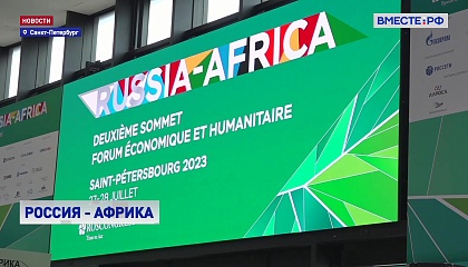 Россия – Африка: серьезные перспективы