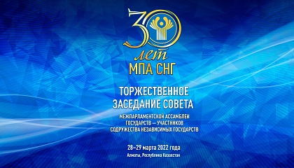 Заседание Совета Межпарламентской ассамблеи СНГ, посвященное 30-летию организации. Запись трансляции 29 марта 2022 года
