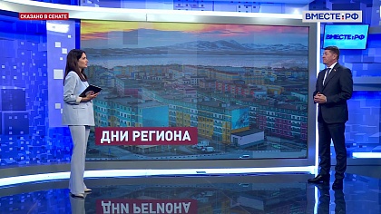 Сказано в Сенате. Андрей Шевченко. Дни Чукотского автономного округа в Совете Федерации