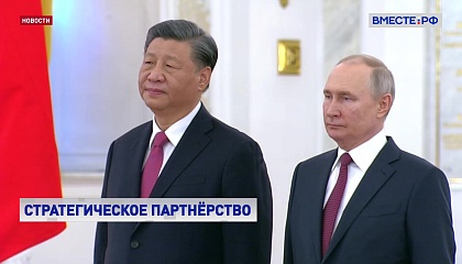 Визит Си Цзиньпина в Москву: Россия и Китай подписали ряд важных документов