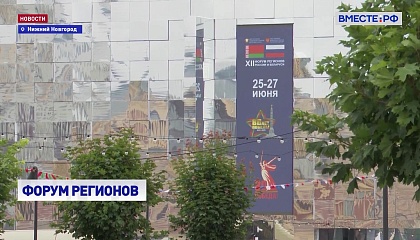 В Нижнем Новгороде стартовал XII Форум регионов России и Беларуси