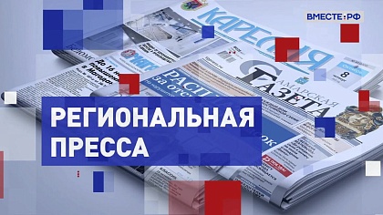 Региональная пресса. Выпуск 19 июня 2023 года
