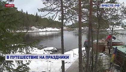 Трехдневные мартовские праздники россияне планируют посвятить путешествиям по стране