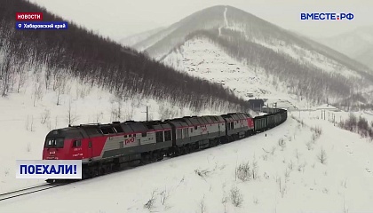 РЖД запустили важный участок Дальневосточной железной дороги в Хабаровском крае