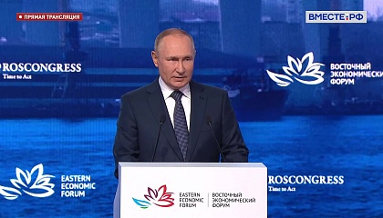 Выступление Президента РФ Владимира Путина на Восточном экономическом форуме. Запись трансляции 7 сентября 2022 года