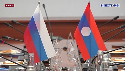 Россию и Лаос связывает длительная дружба, заявил сенатор Косачев
