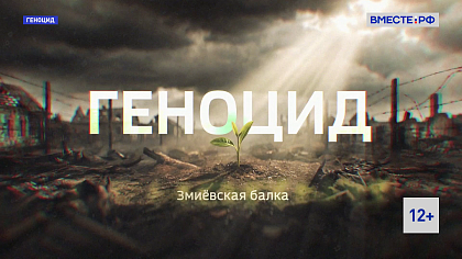 Геноцид. Змиевская балка