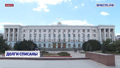 Правительство списало две трети задолженности по бюджетным кредитам еще 12 регионам 