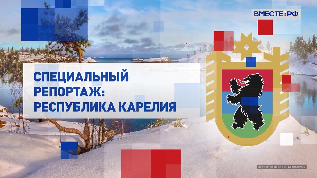 Специальный репортаж. Республика Карелия