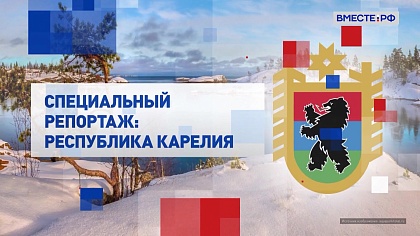 Специальный репортаж. Республика Карелия