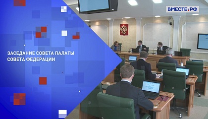 Заседание Совета палаты Совета Федерации. Запись трансляции 22 апреля 2021 года