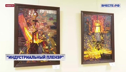 РЕПОРТАЖ: Индустриальный пленэр
