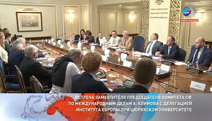 Встреча заместителя председателя Комитета СФ по международным делам А. Климова с делегацией Института Европы при Цюрихском университете. Запись трансляции 29 августа 2018 года