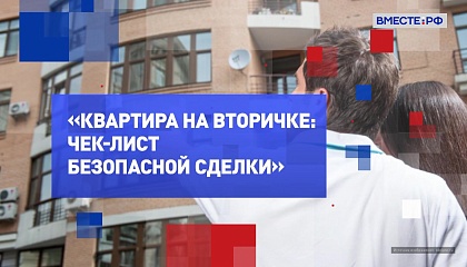 На законных основаниях. Квартира на вторичке: чек-лист безопасной сделки