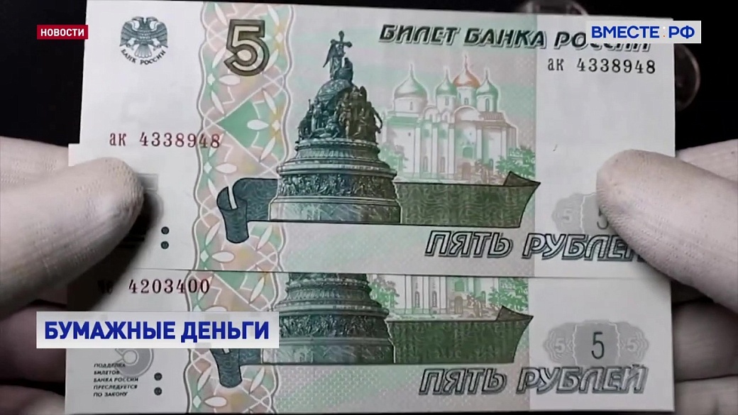 Бумажные банкноты 5 и 10 рублей введены в оборот в Москве и Московской области