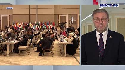 Сказано в Сенате. Константин Косачев.  Геополитическая группа «Евразия»: подготовка к 152 Ассамблее МПС