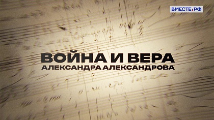 Люди РФ. Война и вера Александра Александрова 