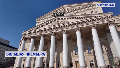 «Большой театр готовится встретить своё 250-летие