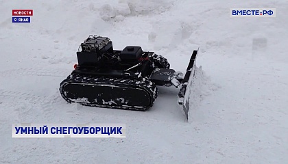 Студенты Тюменского индустриального университета разработали робота-снегоуборщика