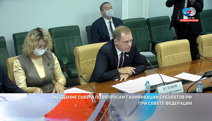 Заседание Совета по вопросам газификации субъектов РФ. Запись трансляции 21 сентября 2020 года
