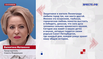 Матвиенко: 85-летие начала блокады Ленинграда — напоминание о геноциде советского народа