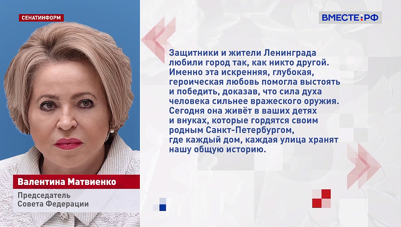 Матвиенко: 85-летие начала блокады Ленинграда — напоминание о геноциде советского народа