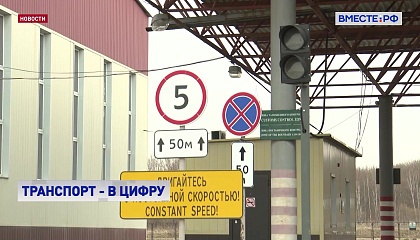 Участники Транспортной недели обсуждают, как максимально сократить время прохождения КПП для грузового транспорта