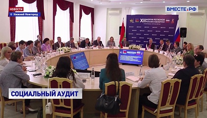 Россия и Беларусь делятся опытом социальной поддержки на Форуме регионов