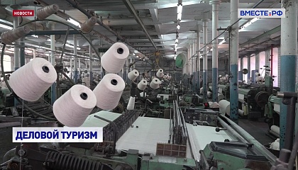 В России создают программу делового туризма для лёгкой промышленности