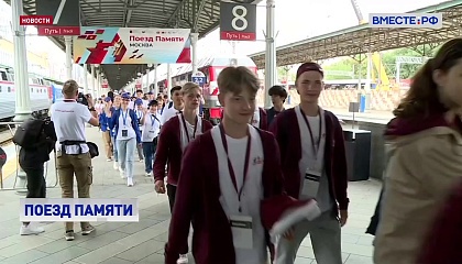 «Поезд Памяти» завершил свой маршрут в российской столице