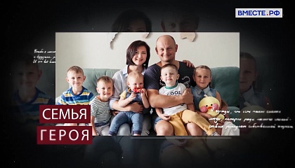 Семья Героя