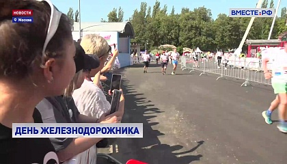 Железнодорожники отметили профессиональный праздник забегом 