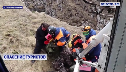 Сотрудники МЧС в Краснодарском крае с помощью вертолета спасли московских туристов