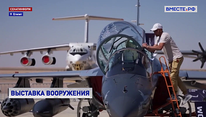 Более 500 образцов вооружения представила Россия на международном авиакосмическом салоне в Египте