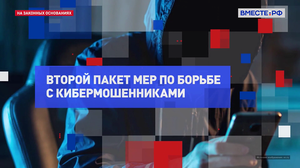 На законных основаниях. Второй пакет мер по борьбе с кибермошенниками
