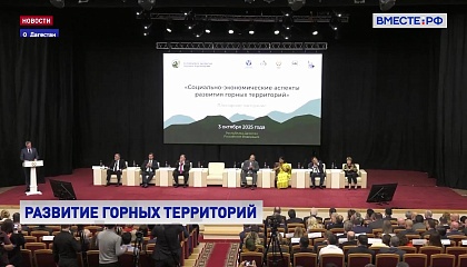 Развитие горных территорий требует расширения полномочий местных властей, считают участники международного форума