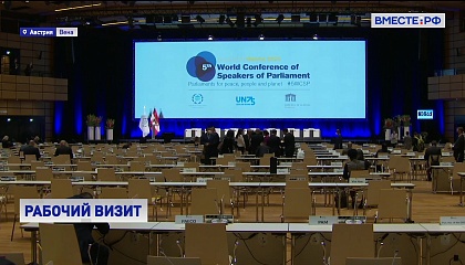 Пятая Всемирная конференция спикеров парламентов открылась в Вене