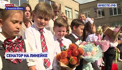 Первый звонок прозвенел в школах Рязанской области