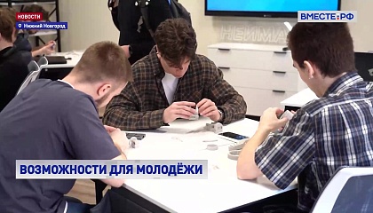 РЕПОРТАЖ: Возможности для молодежи
