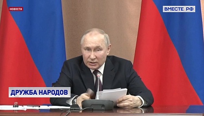 Путин: в условиях внешнего давления Запада происходит консолидация многонационального народа России