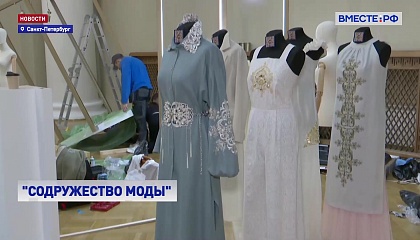 В Санкт-Петербурге стартует IV Международный форум «Содружество моды»