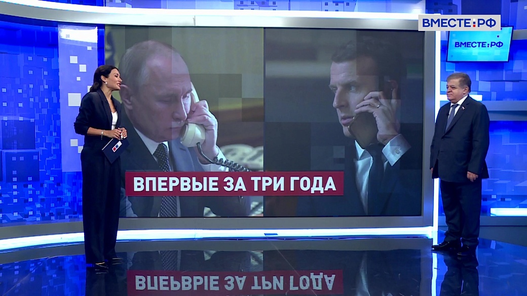 Сказано в Сенате. Владимир Джабаров. Телефонный разговор президентов России и Франции