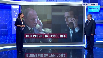 Сказано в Сенате. Владимир Джабаров. Телефонный разговор президентов России и Франции