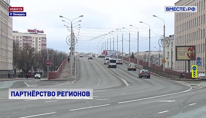 Парламентарии Союзного государства обсудили вопросы региональной кооперации