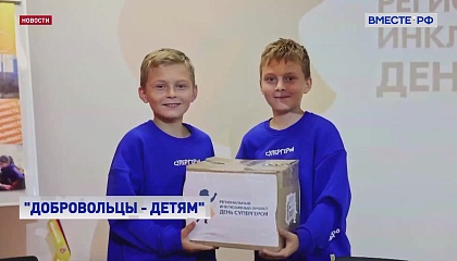 В День волонтера в Совете Федерации подвели итоги акции «Добровольцы — детям»